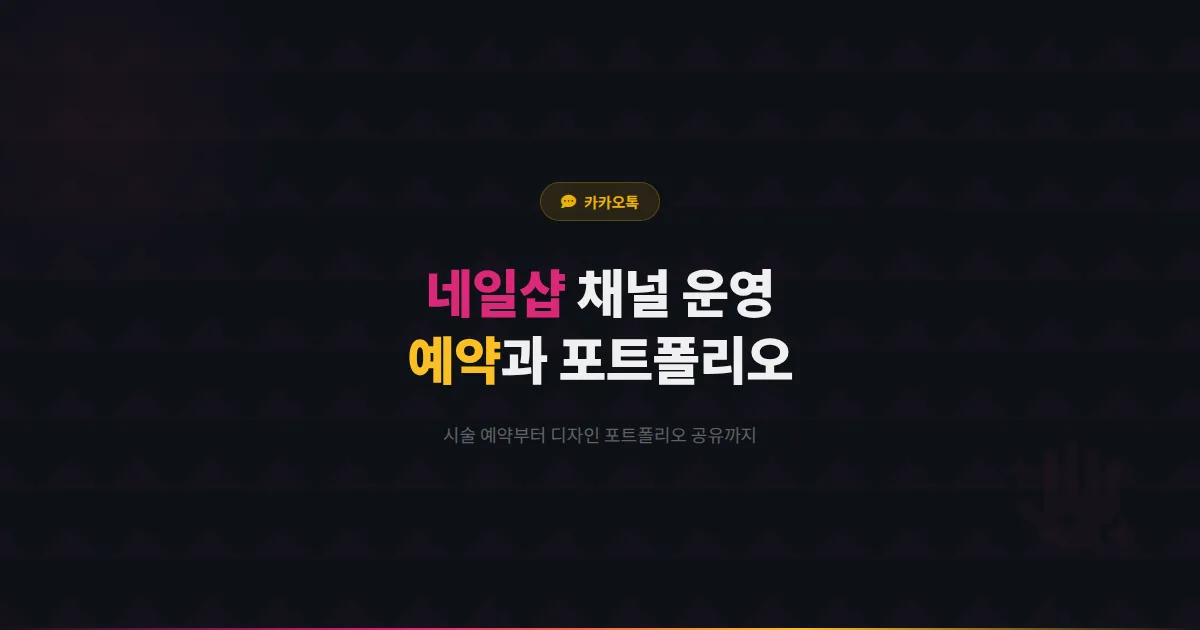 카카오톡 채널 네일샵 운영 가이드 - 시술 예약부터 디자인 포트폴리오까지 네일샵 고객 확보 실전 전략