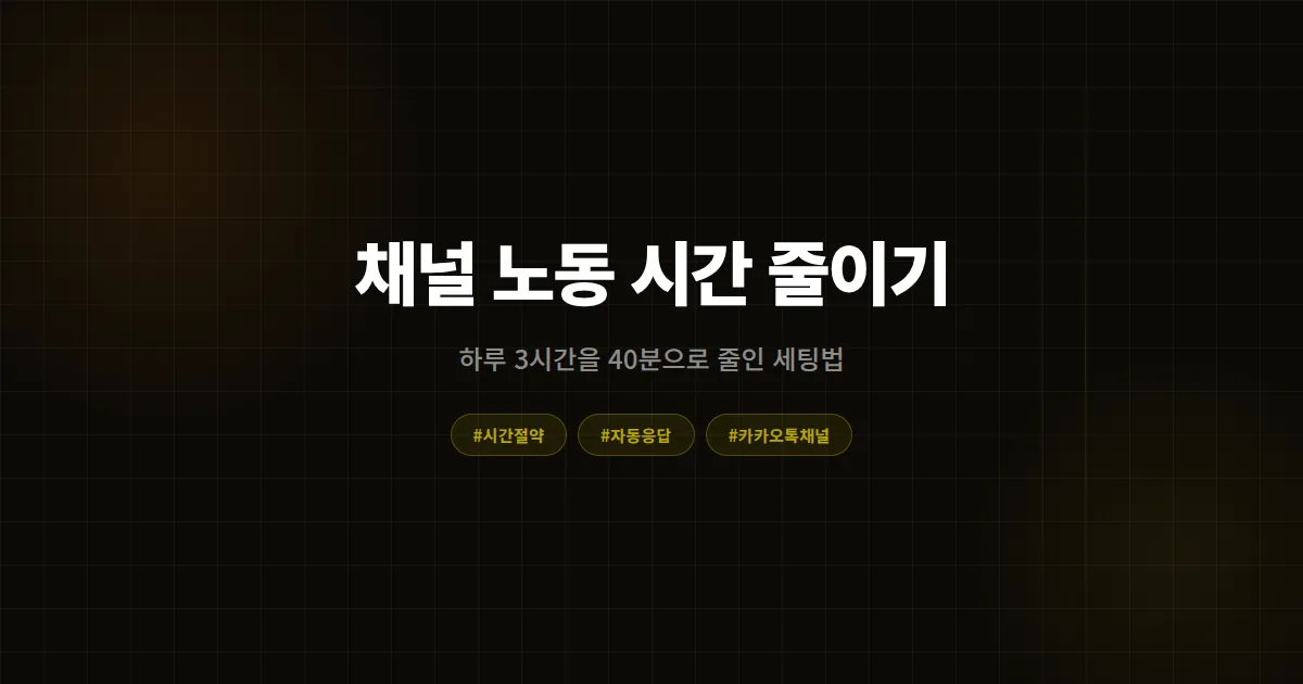 카카오톡 채널 노동 시간 줄이기, 하루 3시간 응대하던 카페 사장님이 40분으로 줄인 세팅 4가지