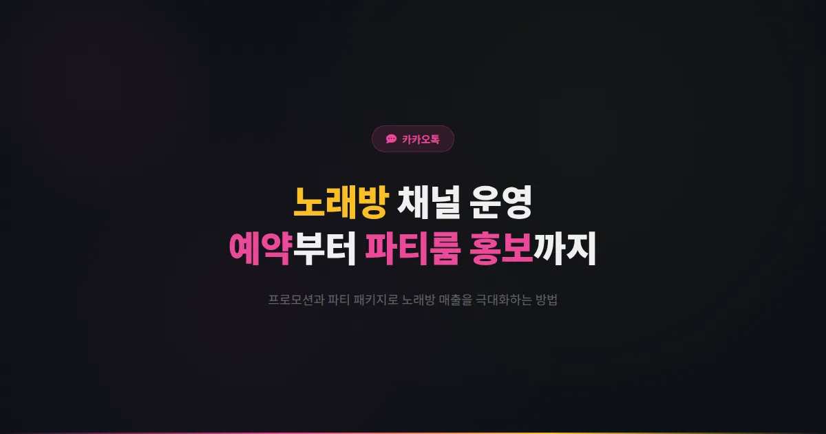 카카오톡 채널 노래방 운영 전략 - 예약 관리부터 파티룸 홍보까지 노래방 매출을 극대화하는 채널 활용법