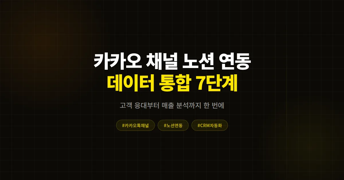 카카오톡 채널 노션 연동 활용 완벽 가이드, 고객 데이터 한곳에 모으는 7단계 실전 세팅법