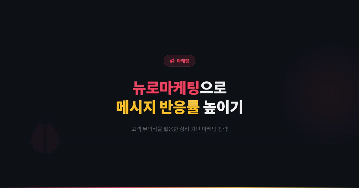 카카오톡 채널 뉴로마케팅 활용법 - 고객의 무의식적 행동을 이해하고 메시지 반응률을 높이는 심리 전략