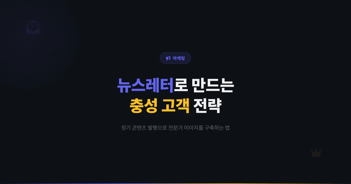 카카오톡 채널 뉴스레터 전략 심화편 - 정기 콘텐츠 발행으로 전문가 이미지 구축하고 충성 고객 만드는 방법