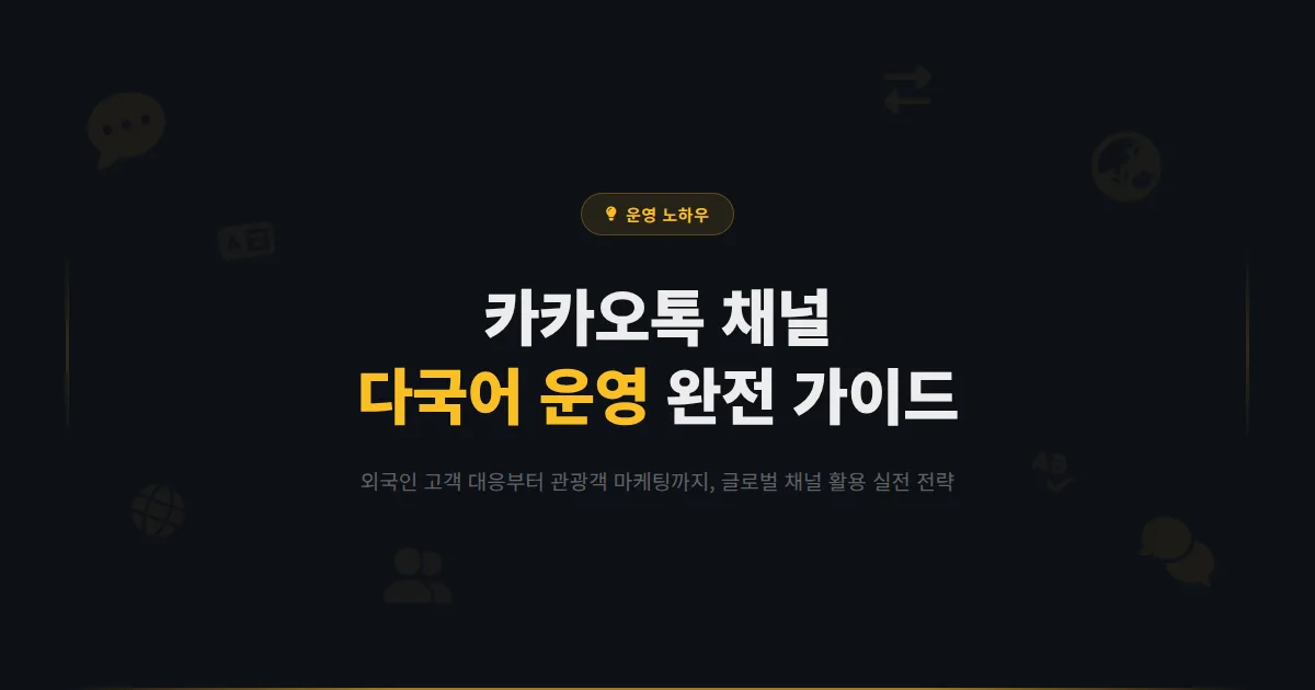 카카오톡 채널 다국어 운영 가이드 - 외국인 고객 대응부터 관광객 마케팅까지 글로벌 채널 활용법