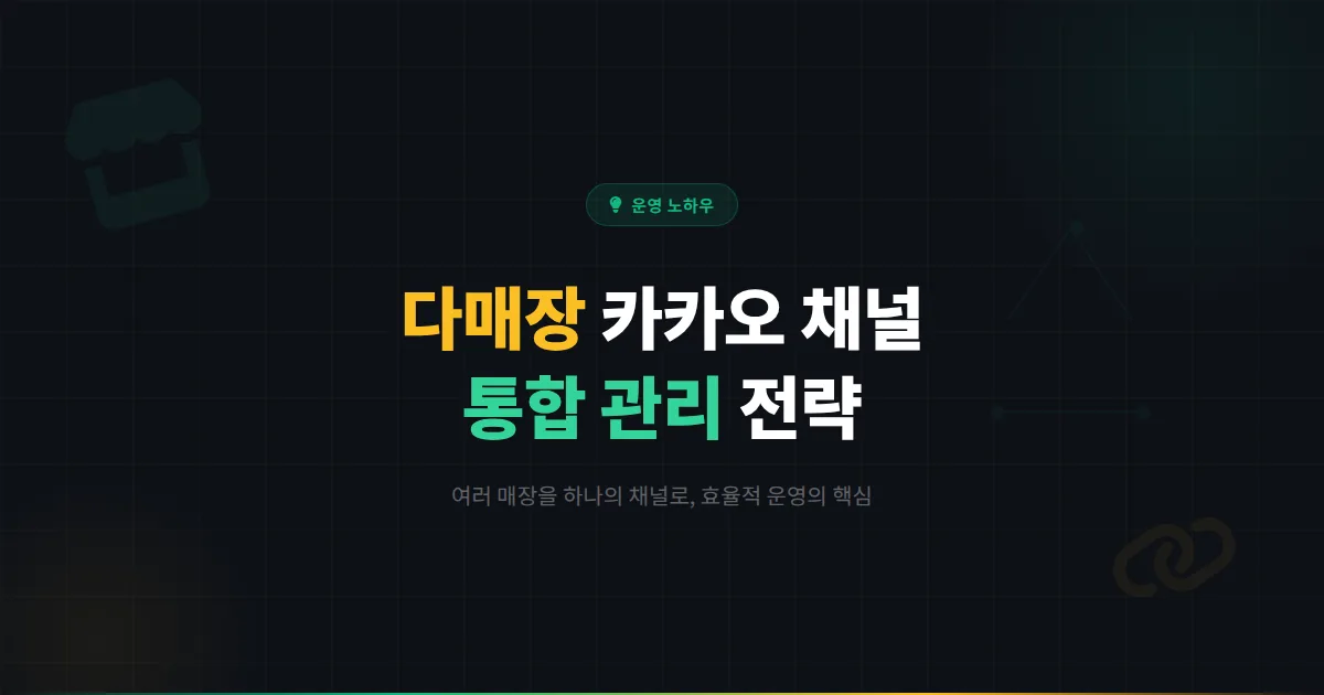 카카오톡 채널 다매장 통합 관리 전략 - 여러 매장을 하나의 채널로 효율적으로 운영하는 방법