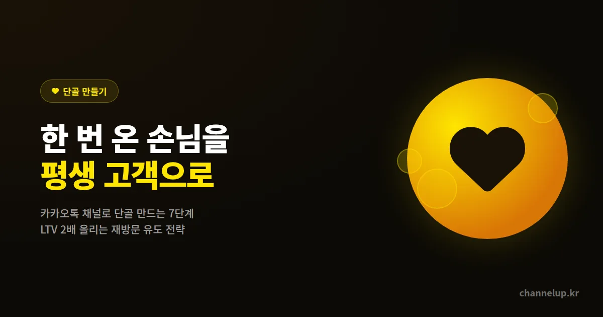 카카오톡 채널 단골 만들기 완벽 가이드 2026, 한 번 온 손님을 평생 고객으로 만드는 7단계