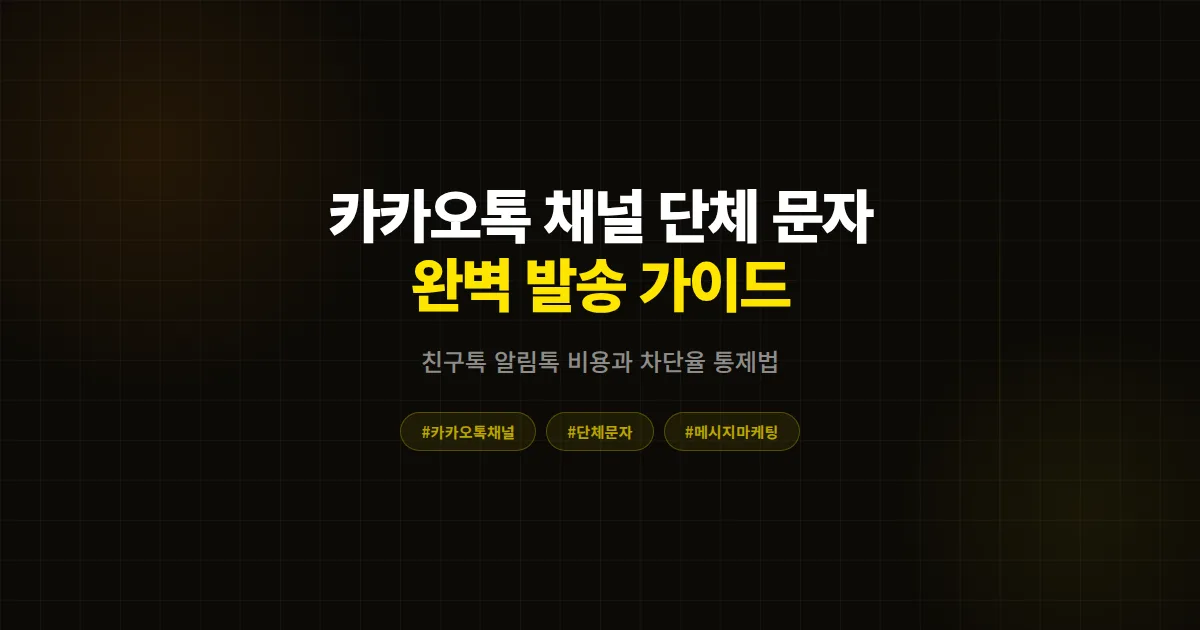카카오톡 채널 단체 문자 발송 완벽 가이드, 친구톡 알림톡 비용과 차단율 통제법 총정리