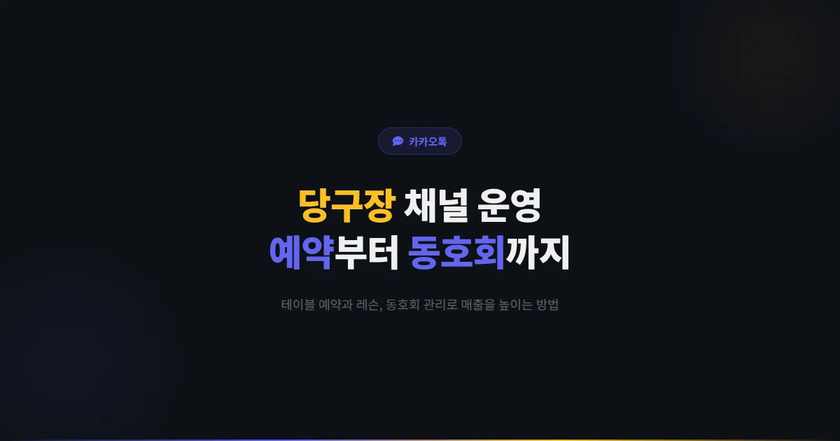 카카오톡 채널 당구장 운영 가이드 - 테이블 예약부터 동호회 관리까지 당구장 매출을 올리는 채널 전략