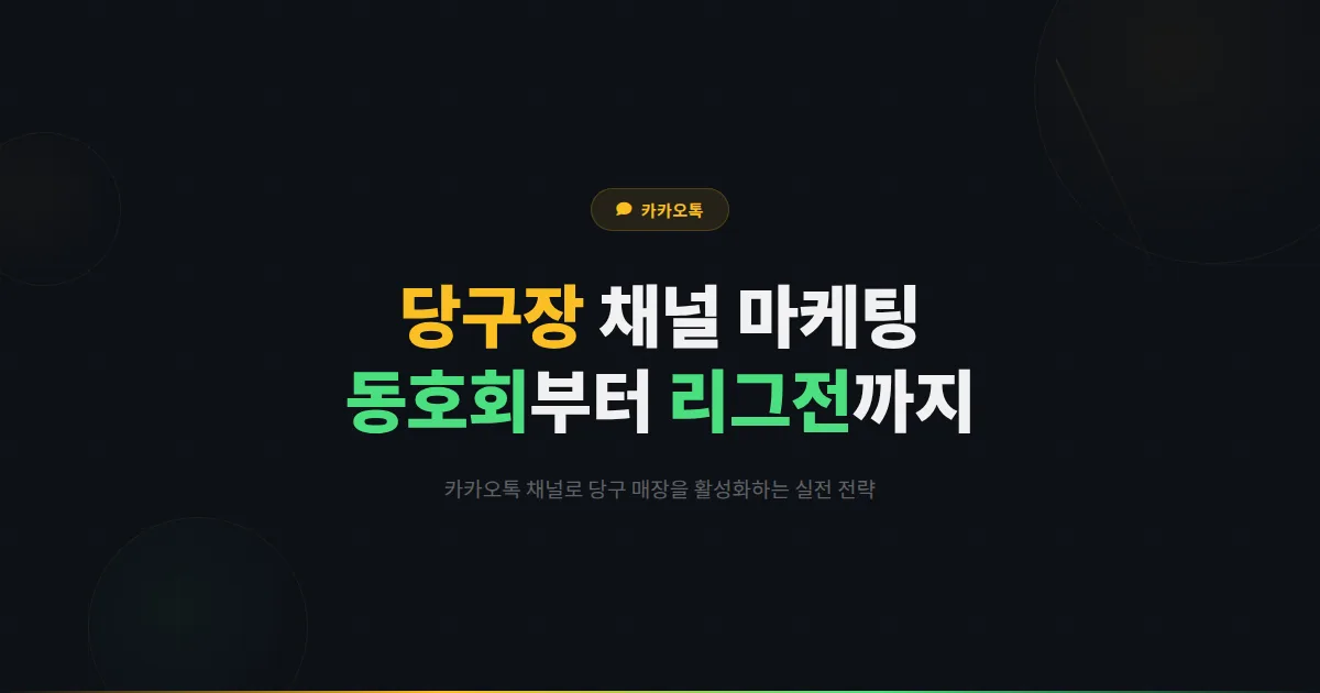 카카오톡 채널 당구장 운영 마케팅 전략 - 동호회 모집부터 리그전 운영까지 당구 매장 활성화 가이드