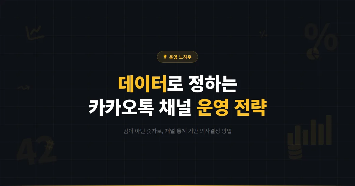 카카오톡 채널 데이터 기반 의사결정 가이드 - 감이 아닌 숫자로 채널 운영 방향을 정하는 방법