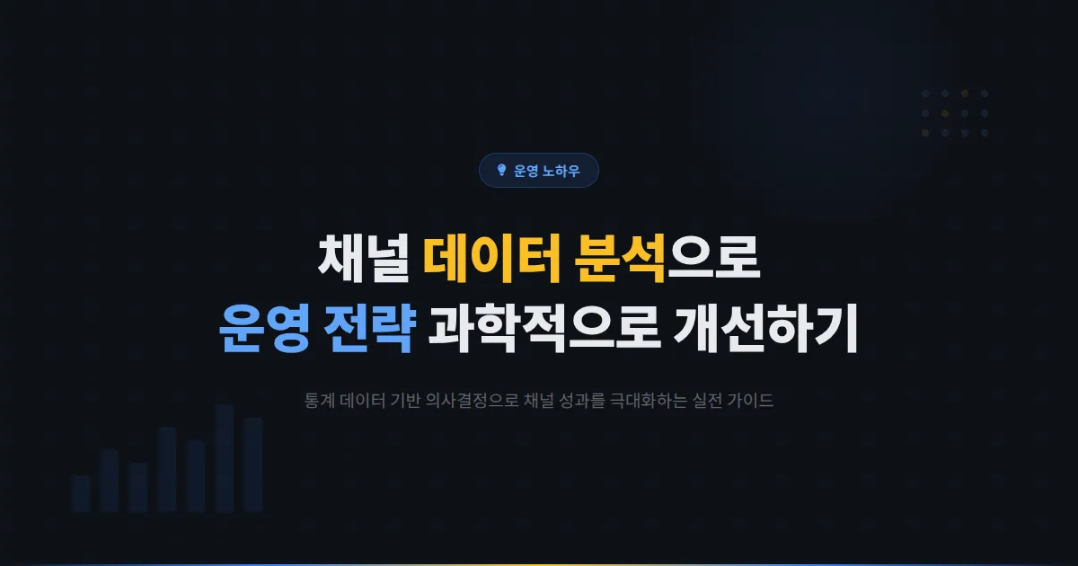 카카오톡 채널 데이터 기반 의사결정 가이드 - 통계 분석으로 운영 전략을 과학적으로 개선하는 방법