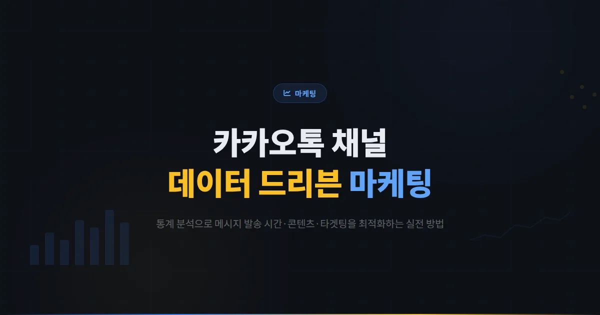 카카오톡 채널 데이터 드리븐 마케팅 실전 가이드 - 통계 데이터 분석으로 메시지 성과 극대화하는 방법