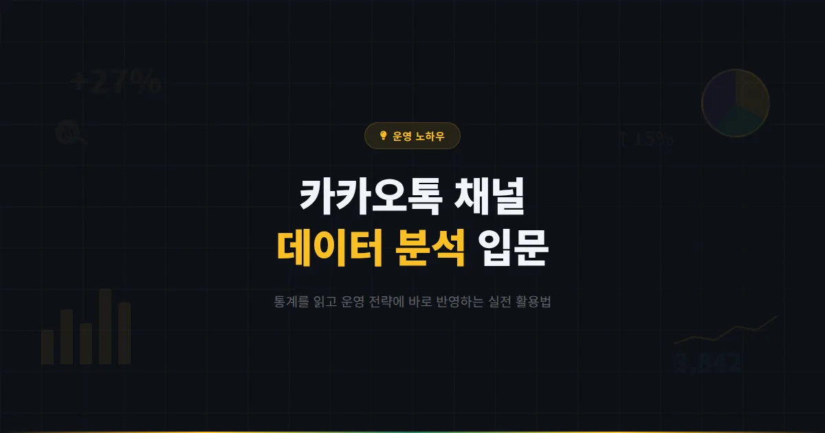 카카오톡 채널 데이터 분석 입문 가이드 - 통계를 읽고 운영에 반영하는 실전 데이터 활용법