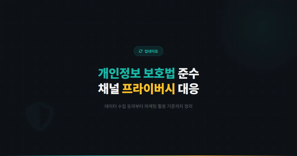카카오톡 채널 데이터 프라이버시 대응 가이드 - 개인정보 보호법 준수하며 효과적으로 채널을 운영하는 방법