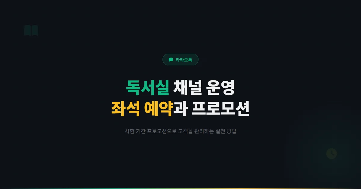 카카오톡 채널 독서실 운영법 - 좌석 예약부터 시험 기간 프로모션까지 독서실 고객 관리 실전 가이드