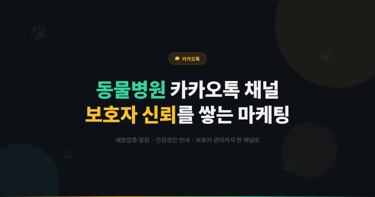 카카오톡 채널 동물병원 마케팅 전략 - 예방접종 알림부터 건강검진 안내까지 보호자 신뢰를 쌓는 방법