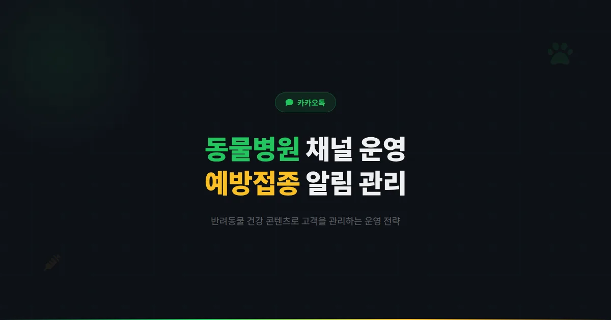 카카오톡 채널 동물병원 운영 가이드 - 예방접종 알림부터 반려동물 건강 콘텐츠까지 동물병원 고객 관리법