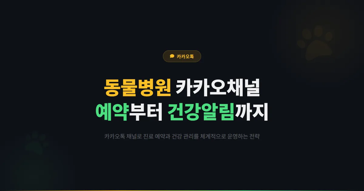 카카오톡 채널 동물병원 운영 전략 - 진료 예약부터 건강 관리 알림까지 반려동물 병원 마케팅 가이드