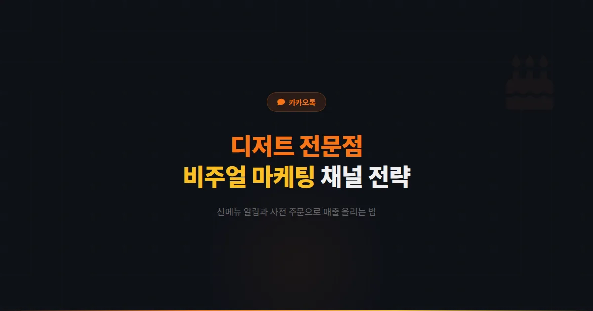 카카오톡 채널 디저트 전문점 운영 가이드 - 비주얼 마케팅부터 사전 예약까지 디저트 가게 매출 올리는 전략