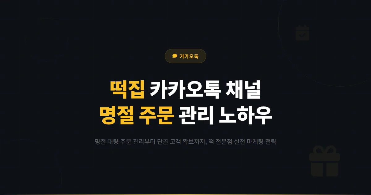 카카오톡 채널 떡집 운영 가이드 - 명절 주문 관리부터 단골 고객 확보까지 떡 전문점 마케팅 노하우