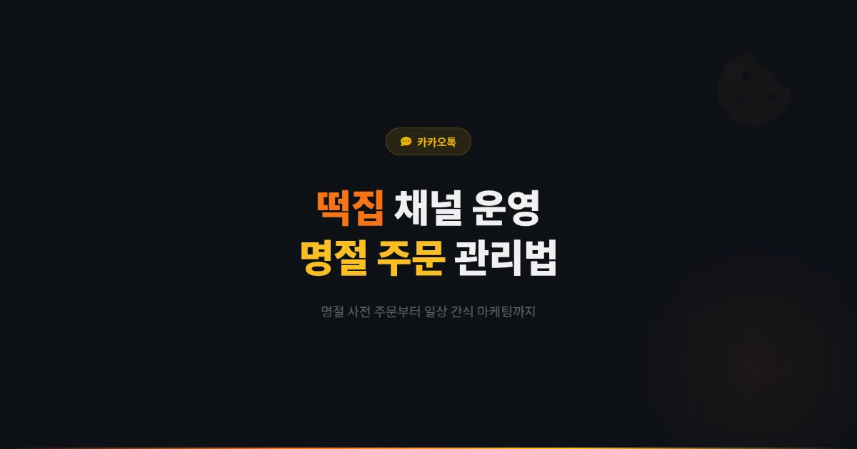 카카오톡 채널 떡집 운영법 - 명절 주문 관리부터 일상 간식 마케팅까지 떡집 고객 확보 실전 전략