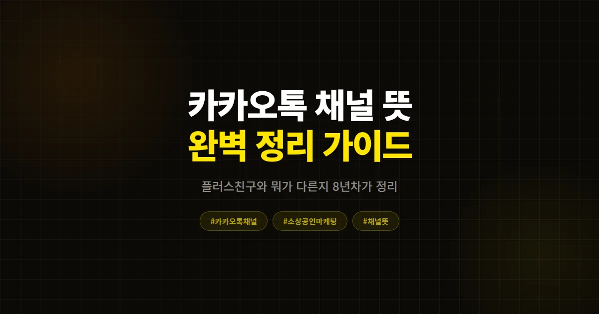 카카오톡 채널 뜻 완벽 정리, 플러스친구와 차이부터 사장님이 꼭 알아야 할 12가지 핵심