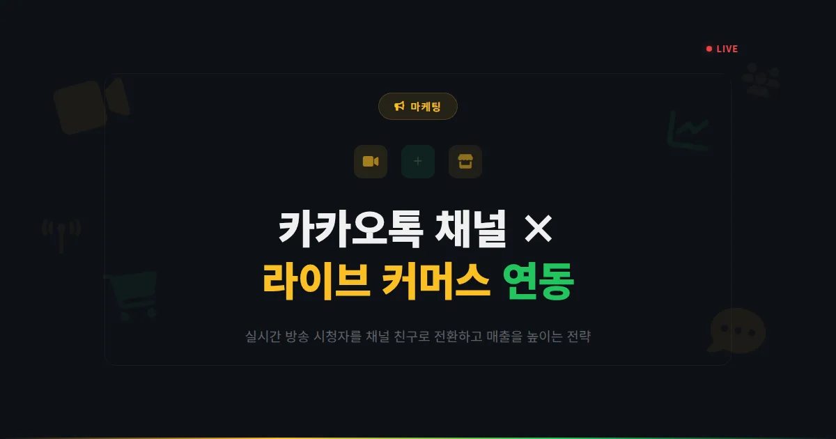 카카오톡 채널 라이브 커머스 연동 방법 - 실시간 방송으로 매출을 올리는 채널 활용 전략과 운영 팁