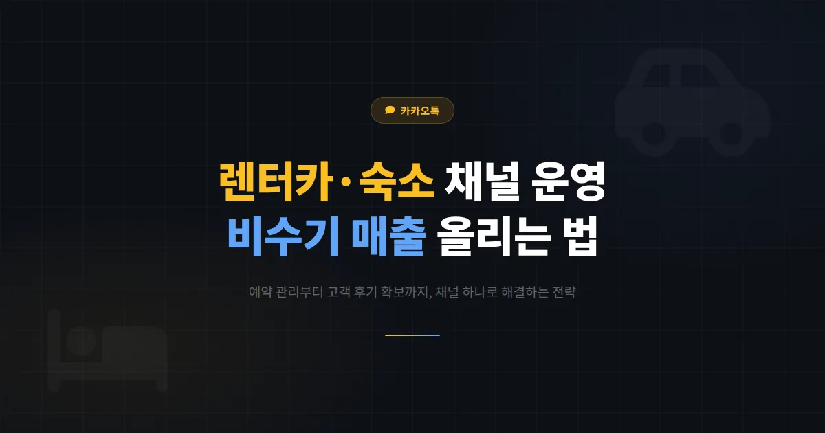 카카오톡 채널 렌터카 민박 숙소 활용법 - 예약 관리와 고객 후기 확보로 비수기 매출을 올리는 전략