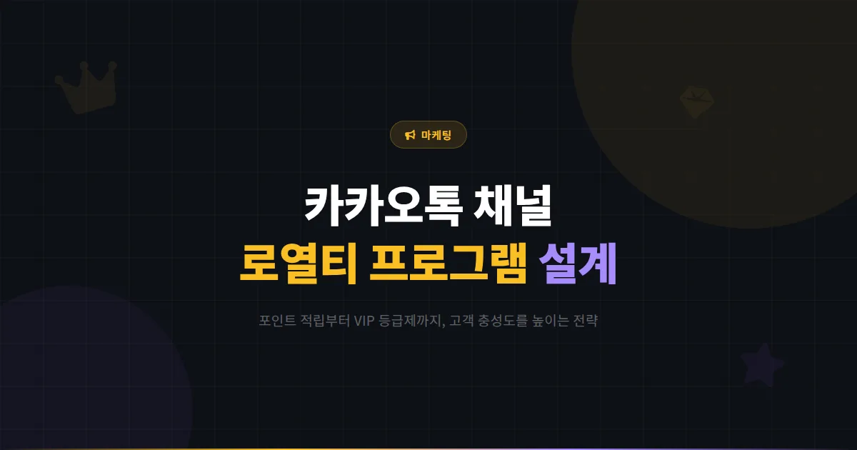 카카오톡 채널 로열티 프로그램 설계 가이드 - 포인트 적립부터 VIP 등급제까지 고객 충성도 높이는 방법