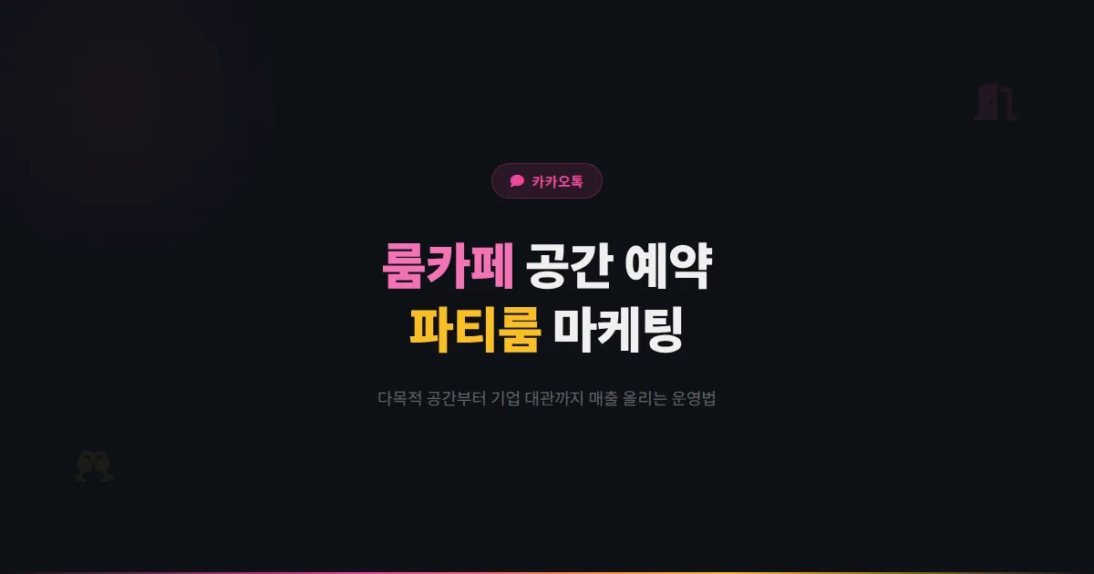 카카오톡 채널 룸카페 활용 전략 - 다목적 공간 예약부터 파티룸 마케팅까지 룸카페 매출 올리는 운영법
