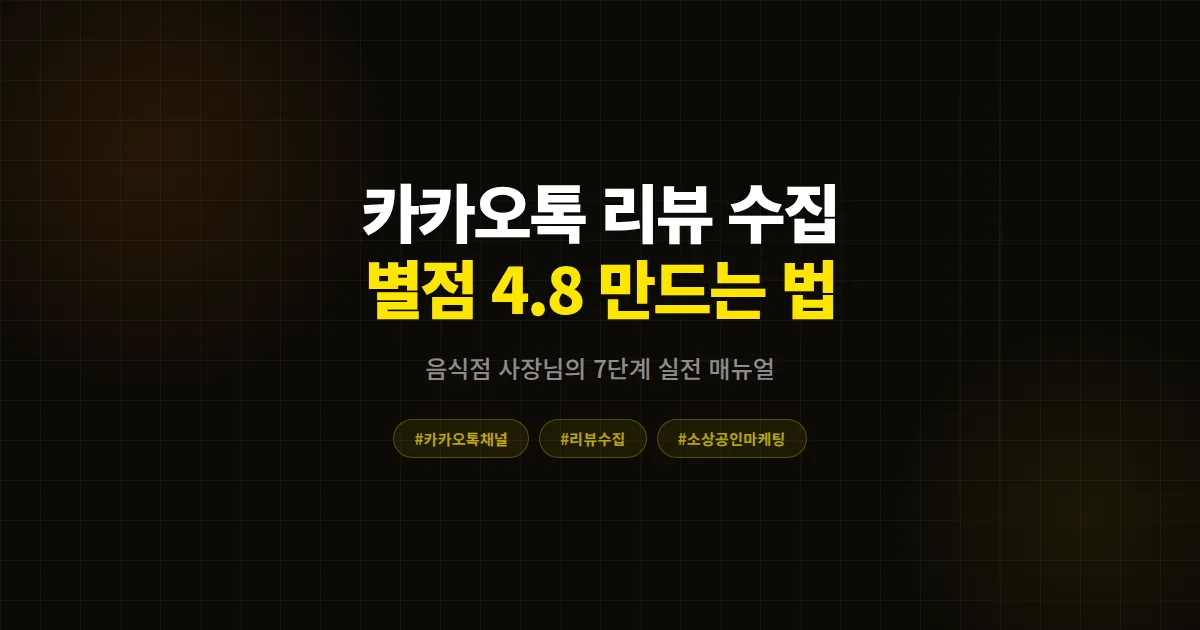 카카오톡 채널 리뷰 수집 방법 완벽 가이드, 별점 4.8 만들고 단골 늘리는 7단계 실전 전략