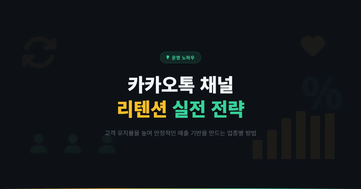 카카오톡 채널 리텐션 전략 - 고객 유지율을 높여 안정적인 매출 기반을 만드는 실전 방법