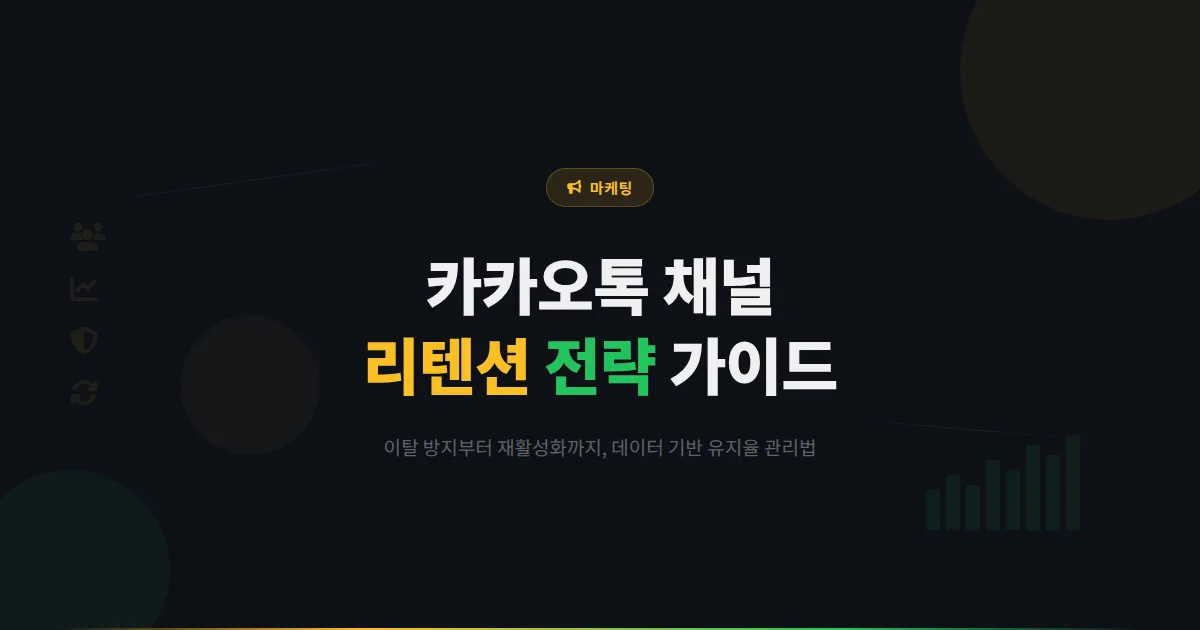 카카오톡 채널 리텐션 전략 완벽 가이드 - 친구 이탈을 막고 장기 고객으로 만드는 실전 유지율 관리법