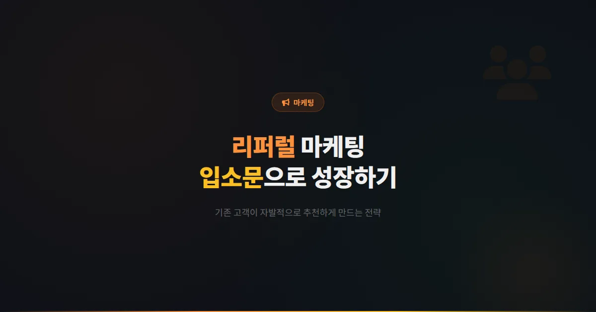 카카오톡 채널 리퍼럴 마케팅 전략 - 기존 고객이 자발적으로 추천하게 만드는 입소문 마케팅 실전 기법