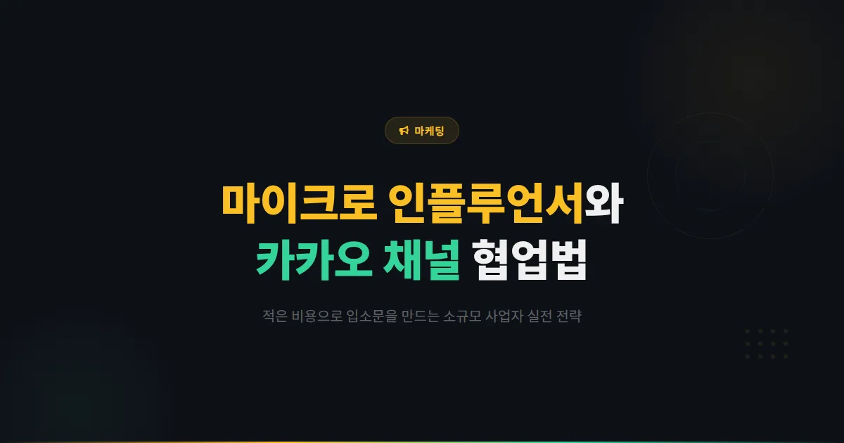 카카오톡 채널 마이크로 인플루언서 협업 전략 - 소규모 사업자가 적은 비용으로 입소문을 만드는 실전 방법