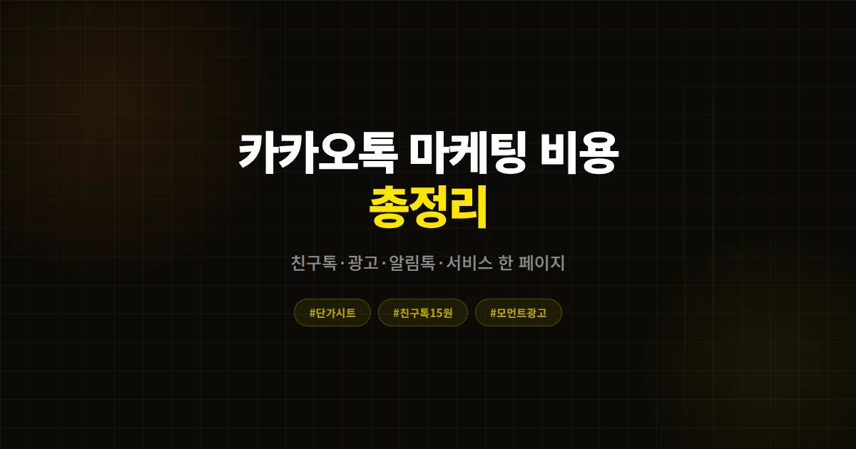 카카오톡 채널 마케팅 비용 총정리, 친구톡과 알림톡 광고 단가 한 페이지