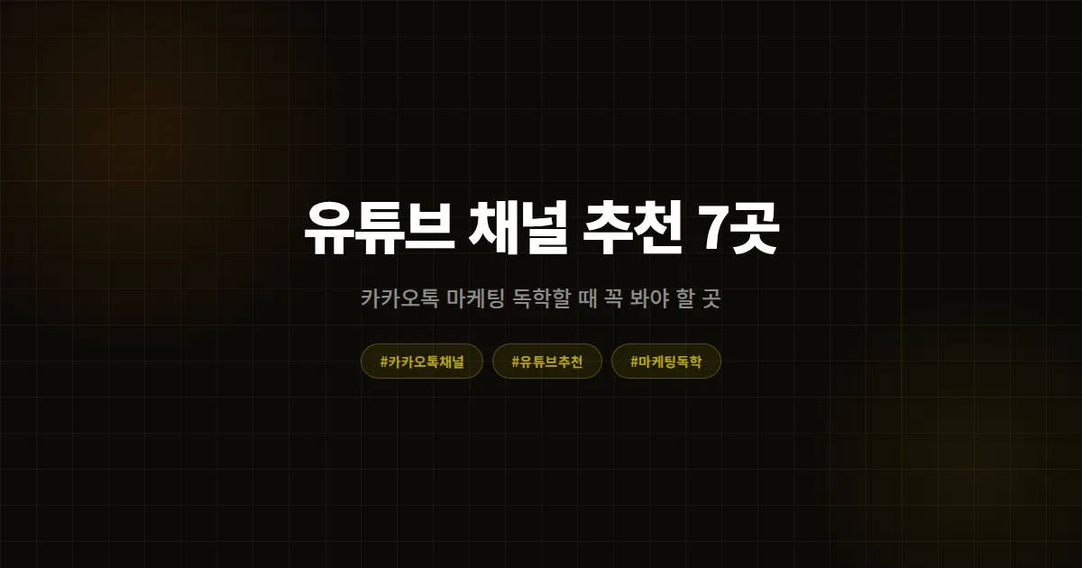 카카오톡 채널 마케팅 유튜브 채널 추천 7곳, 사장님이 혼자 공부할 때 진짜 도움 됩니다