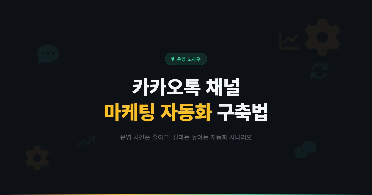 카카오톡 채널 마케팅 자동화 완벽 가이드 - 시간을 절약하고 성과를 높이는 자동화 시나리오 구축법
