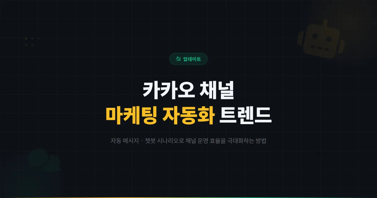 카카오톡 채널 마케팅 자동화 트렌드 - 자동 메시지부터 챗봇 시나리오까지 효율적 채널 운영법