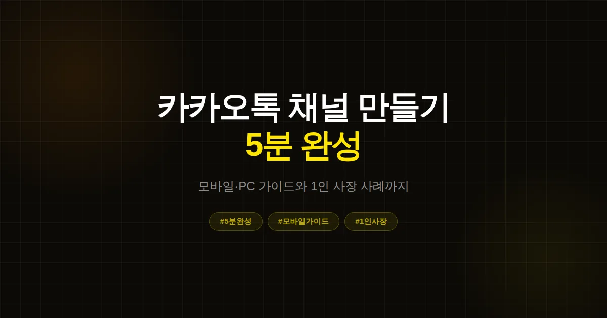 카카오톡 채널 만들기, 모바일과 PC에서 5분이면 끝나는 1인 사장 가이드