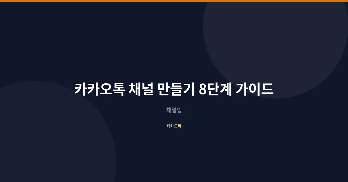 카카오톡 채널 만들기 단계별 완벽 가이드