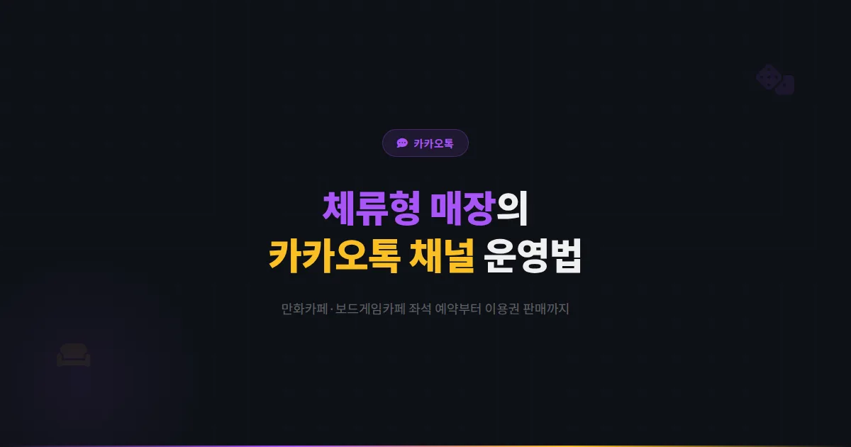 카카오톡 채널 만화카페 보드게임카페 운영법 - 좌석 예약부터 이용권 판매까지 체류형 매장 마케팅 전략