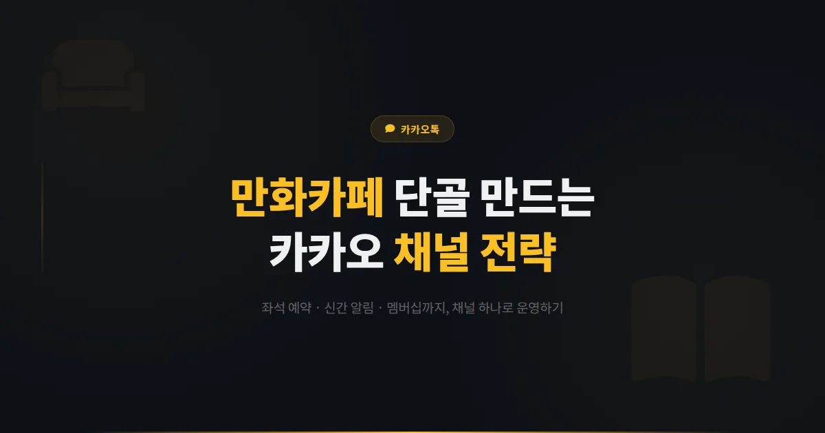 카카오톡 채널 만화카페 운영 가이드 - 좌석 예약부터 신간 알림까지 만화카페 단골을 만드는 채널 전략