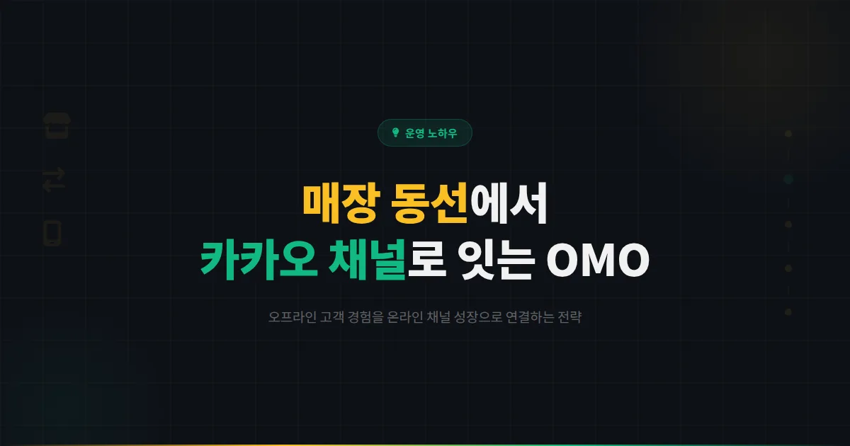 카카오톡 채널 매장 동선 설계와 고객 경험 최적화 - 오프라인과 온라인 채널을 연결하는 OMO 전략