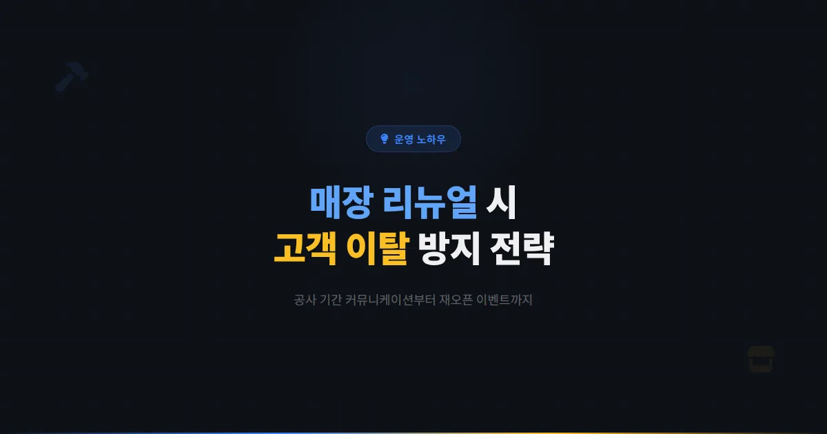 카카오톡 채널 매장 리뉴얼 안내 전략 - 공사 기간 고객 이탈 방지부터 재오픈 이벤트까지 실전 커뮤니케이션