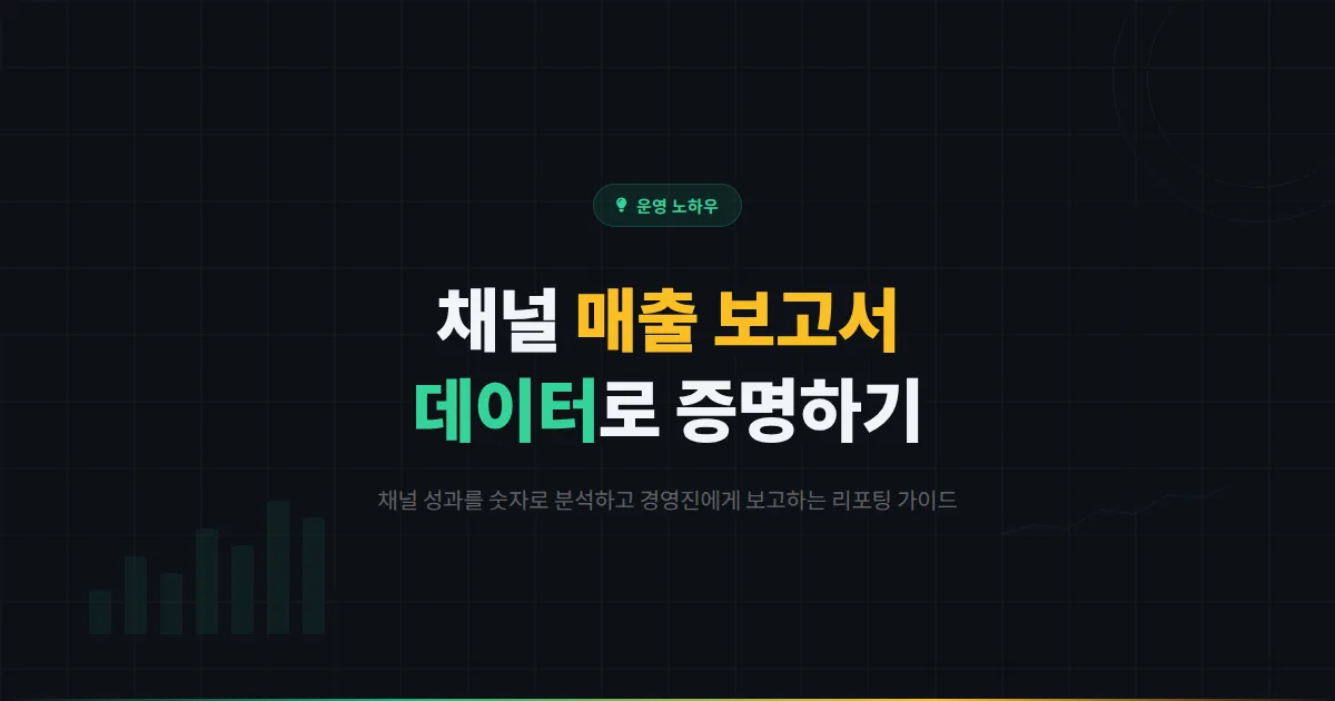 카카오톡 채널 매출 보고서 작성법 - 채널 성과를 숫자로 증명하는 데이터 분석과 리포팅 가이드
