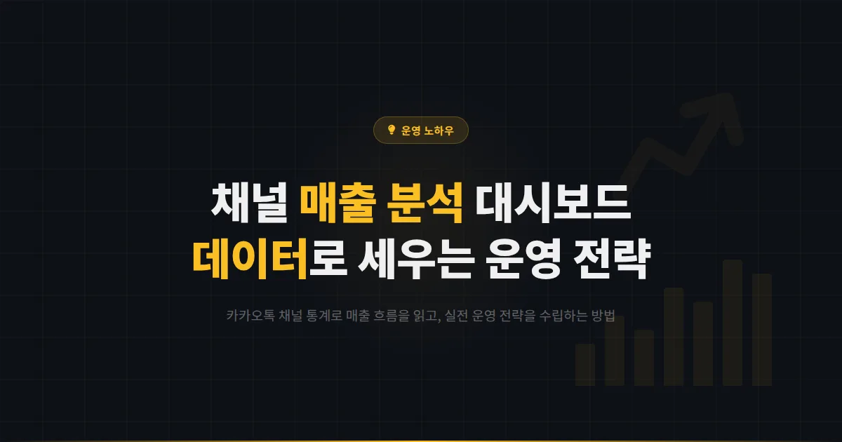 카카오톡 채널 매출 분석 대시보드 활용법 - 데이터 기반으로 운영 전략을 수립하는 실전 가이드