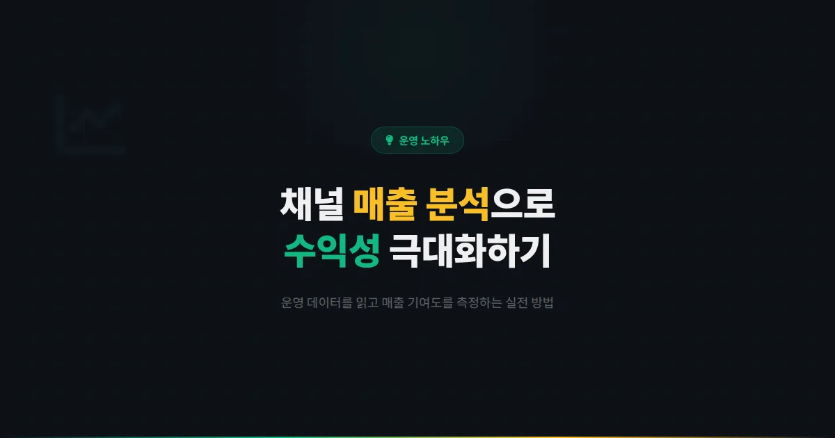 카카오톡 채널 매출 분석 실전 가이드 - 채널 운영 데이터를 활용해 수익성을 극대화하는 분석 방법 총정리