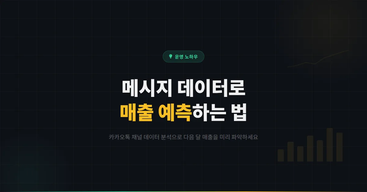 카카오톡 채널 매출 예측 활용법 - 메시지 데이터로 다음 달 매출을 미리 파악하는 분석 노하우