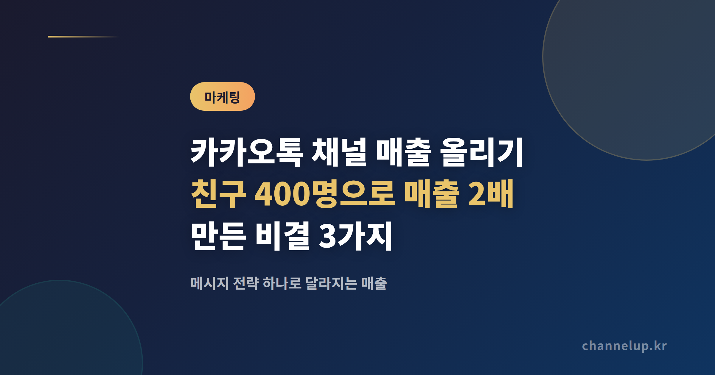 카카오톡 채널 매출 올리기, 친구 400명인데 월 매출이 2배 된 비결 3가지