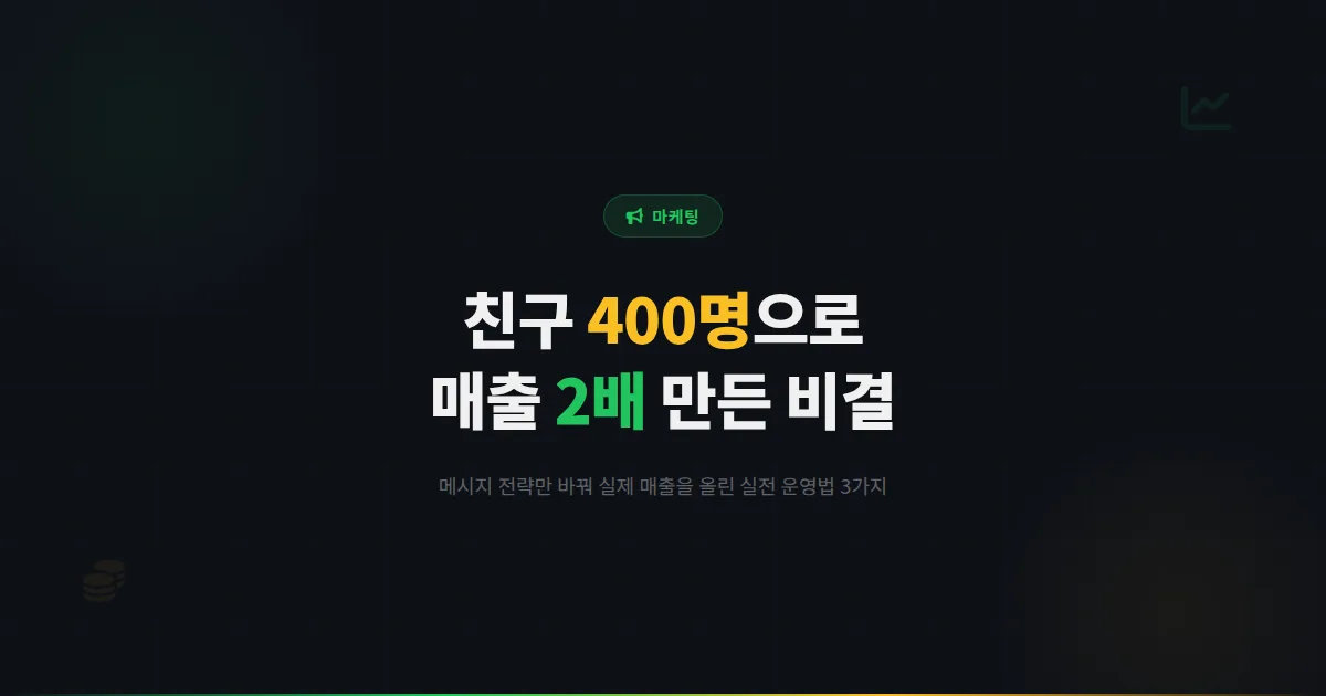 카카오톡 채널 매출 올리기, 친구 400명인데 월 매출이 2배 된 비결 3가지